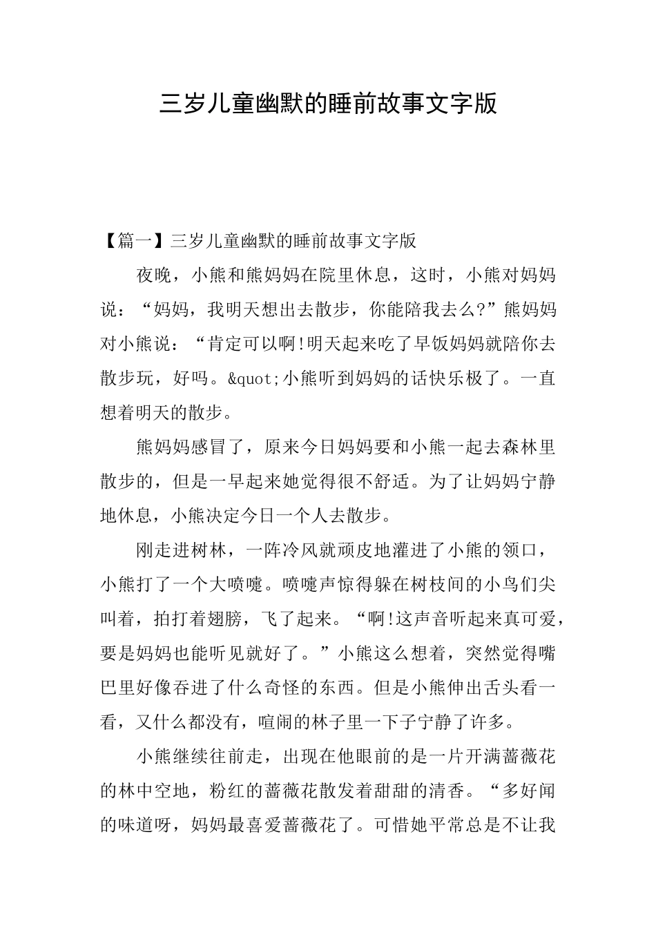 三岁儿童幽默的睡前故事文字版_第1页
