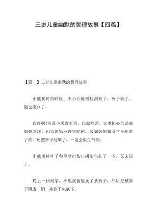 三岁儿童幽默的哲理故事