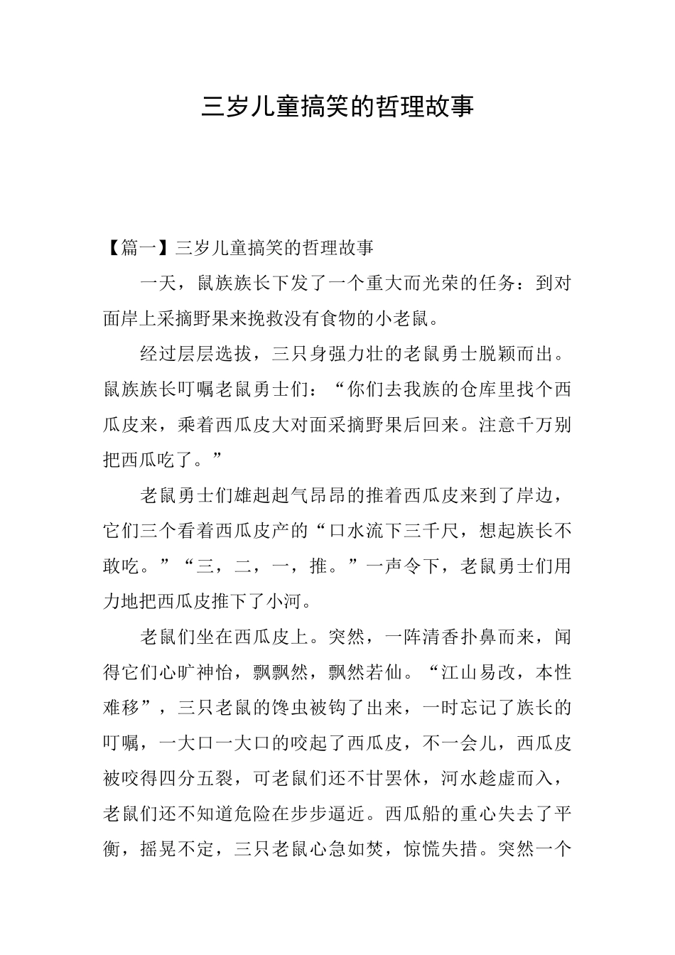 三岁儿童搞笑的哲理故事_第1页