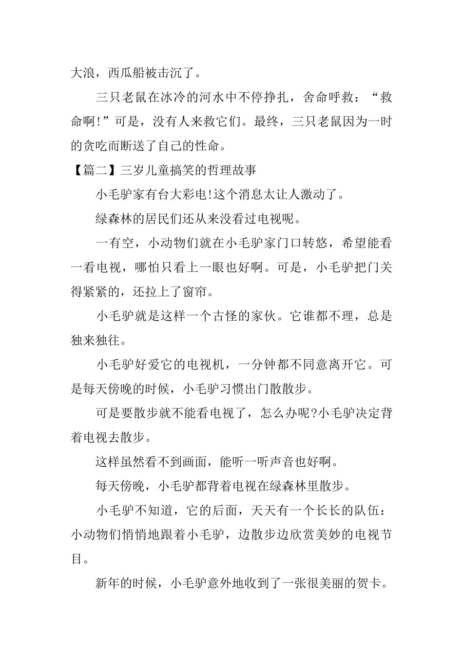 三岁儿童搞笑的哲理故事_第2页