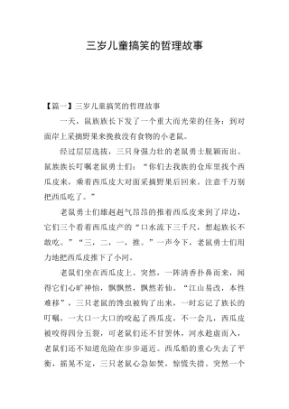 三岁儿童搞笑的哲理故事