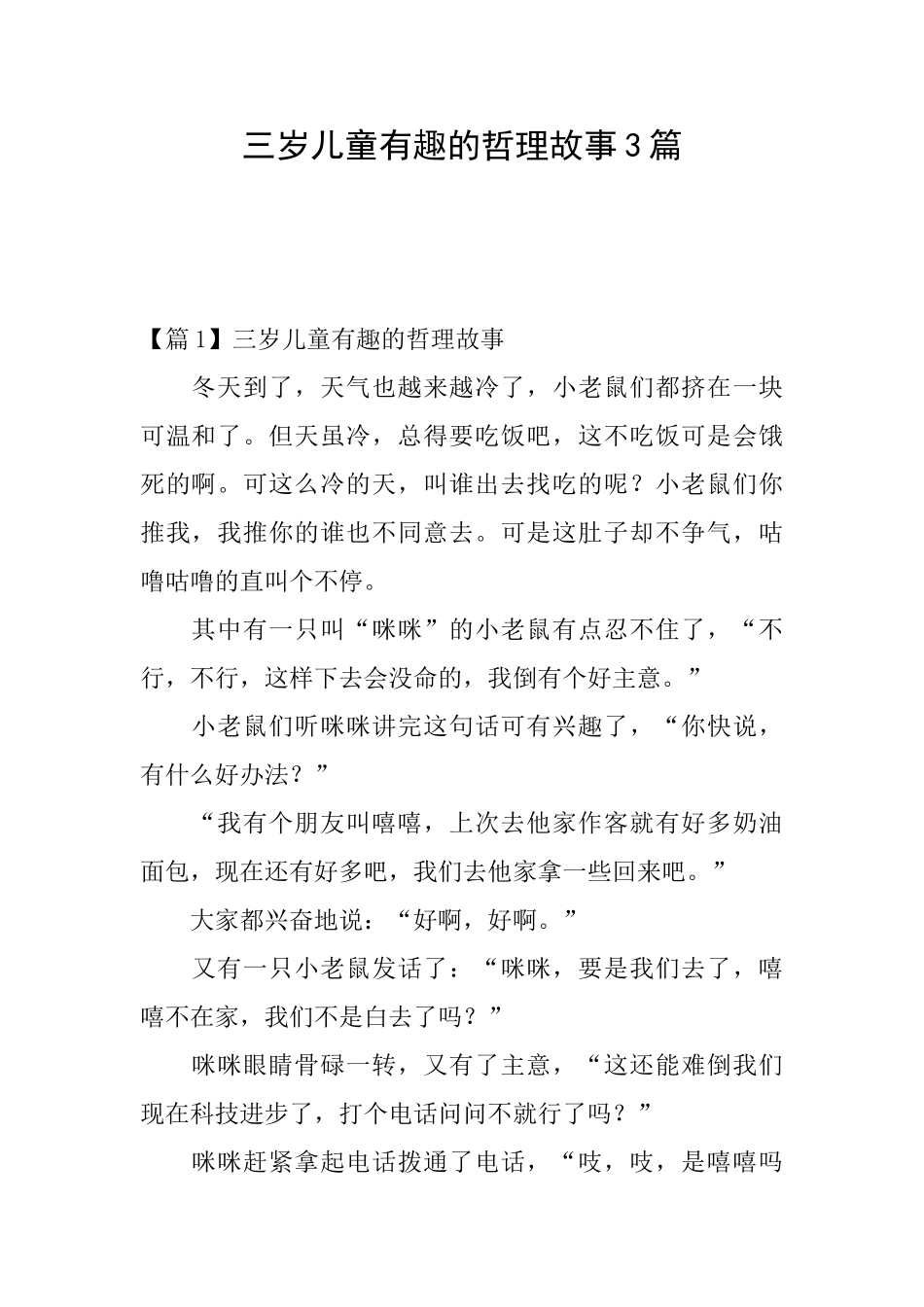 三岁儿童有趣的哲理故事3篇_第1页