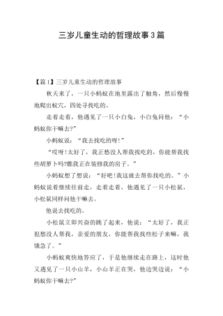 三岁儿童生动的哲理故事3篇