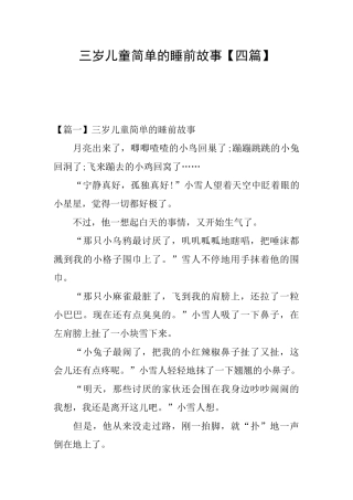 三岁儿童简单的睡前故事