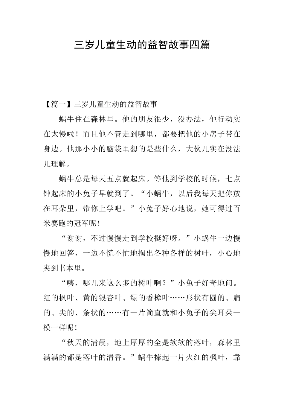 三岁儿童生动的益智故事四篇_第1页