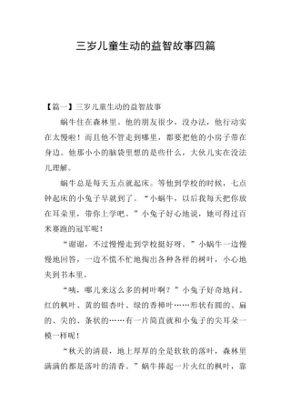 三岁儿童生动的益智故事四篇