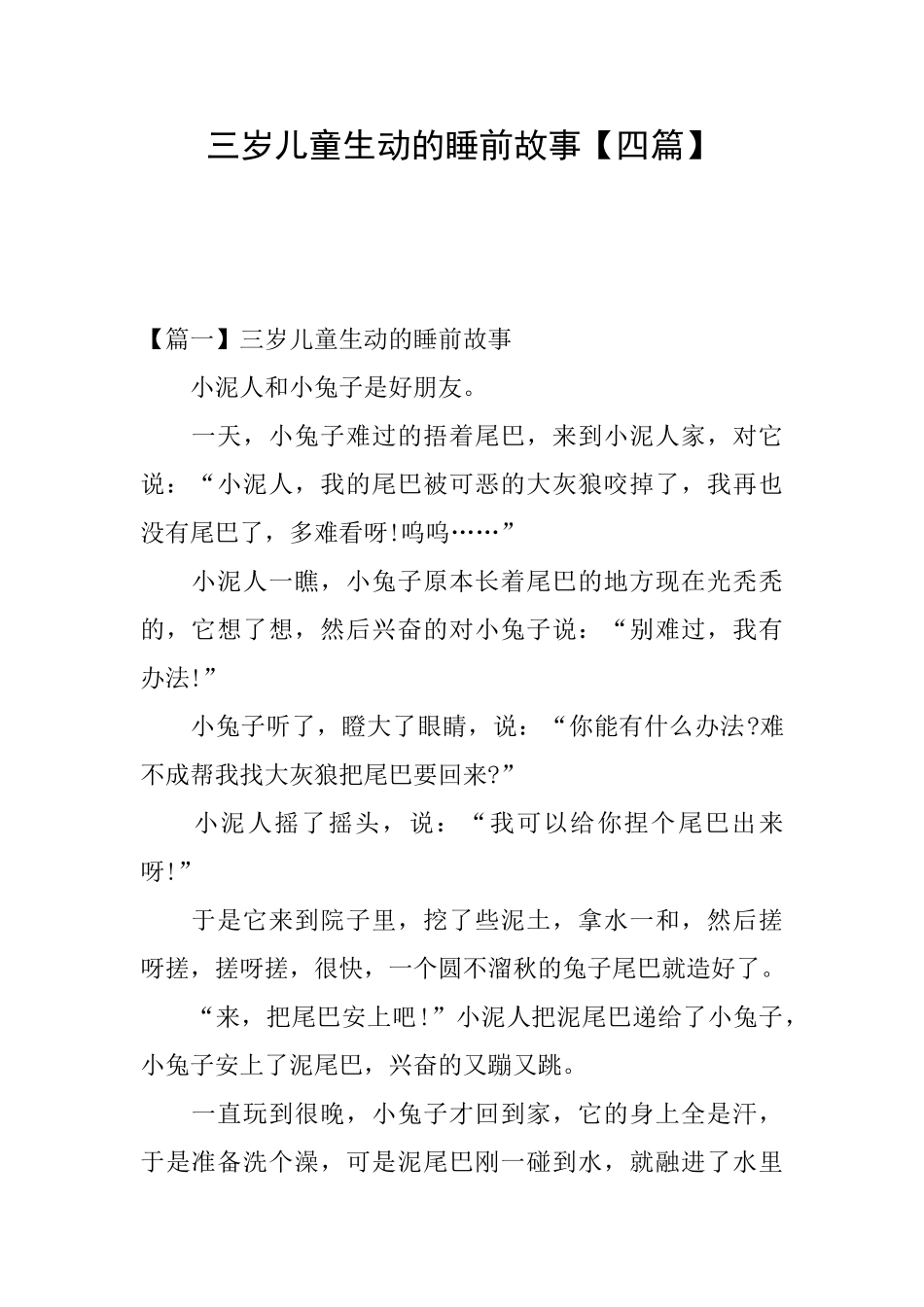 三岁儿童生动的睡前故事_第1页