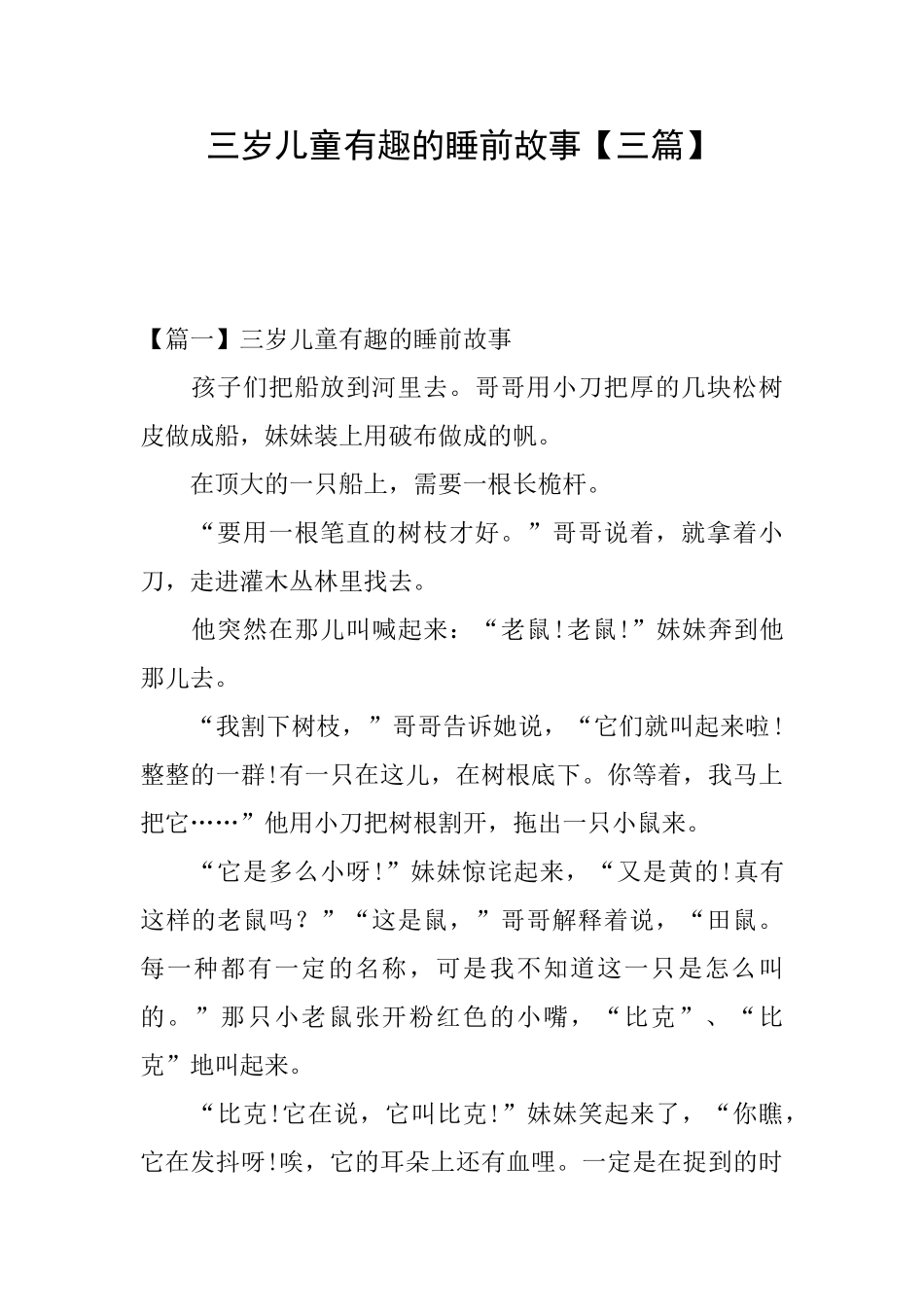 三岁儿童有趣的睡前故事_第1页