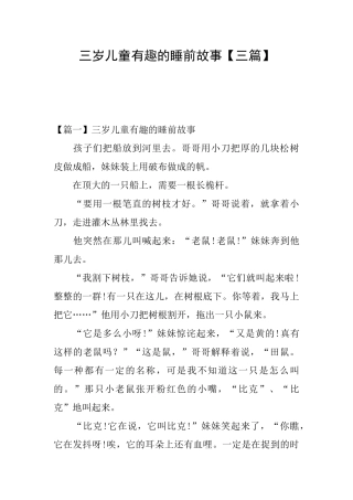三岁儿童有趣的睡前故事
