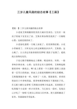 三岁儿童风趣的励志故事