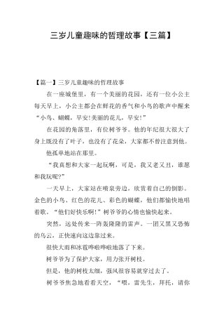三岁儿童趣味的哲理故事
