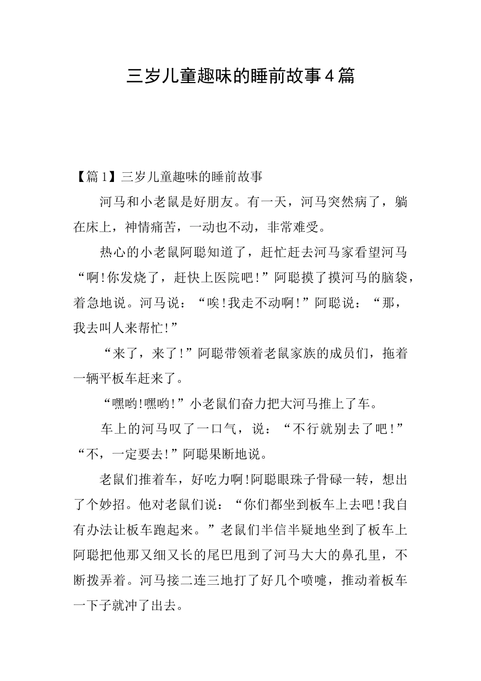 三岁儿童趣味的睡前故事4篇_第1页