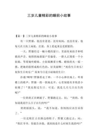 三岁儿童精彩的睡前小故事