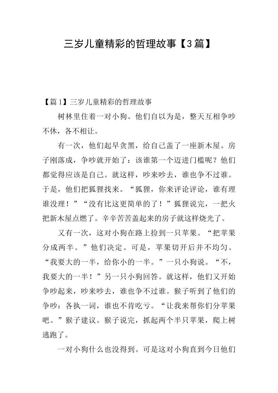 三岁儿童精彩的哲理故事_第1页