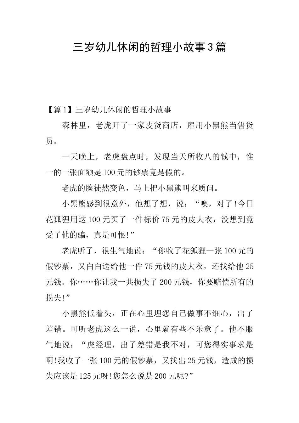 三岁幼儿休闲的哲理小故事3篇_第1页