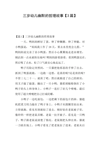 三岁幼儿幽默的哲理故事