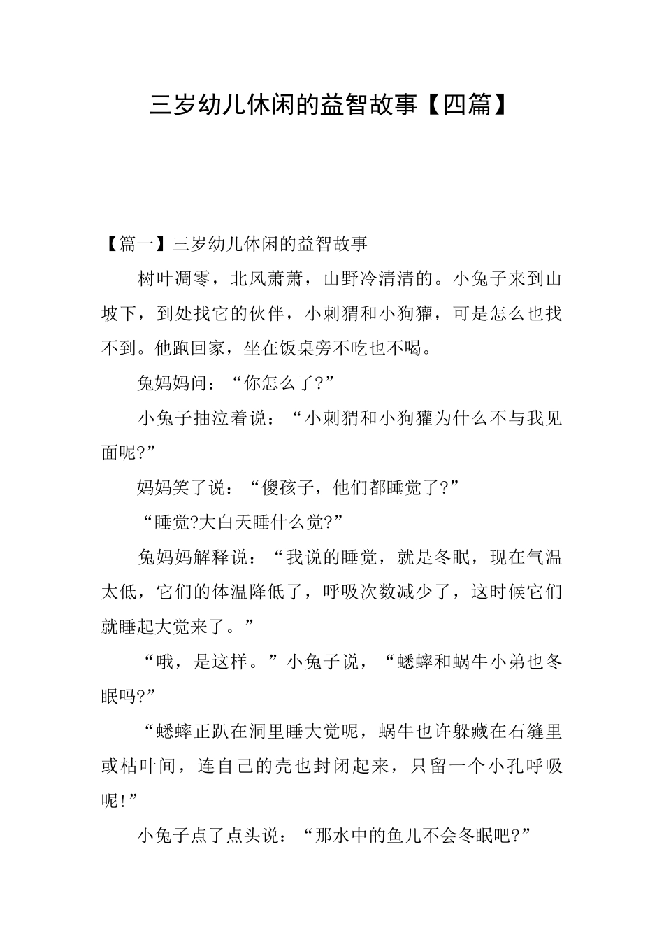 三岁幼儿休闲的益智故事_第1页