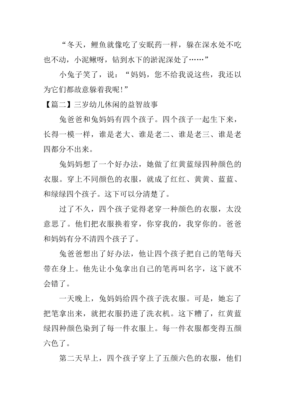 三岁幼儿休闲的益智故事_第2页