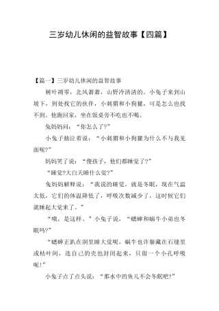 三岁幼儿休闲的益智故事