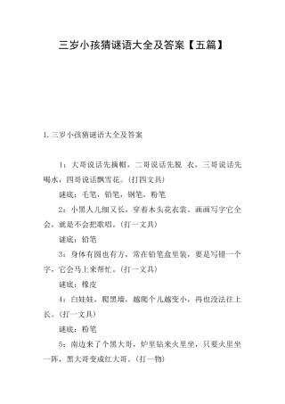 三岁小孩猜谜语大全及答案