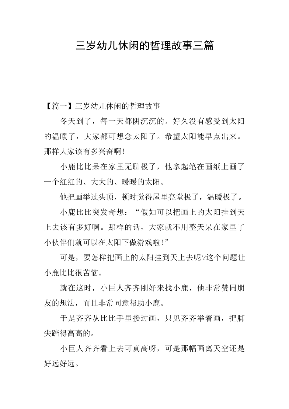 三岁幼儿休闲的哲理故事三篇_第1页