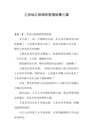 三岁幼儿休闲的哲理故事三篇