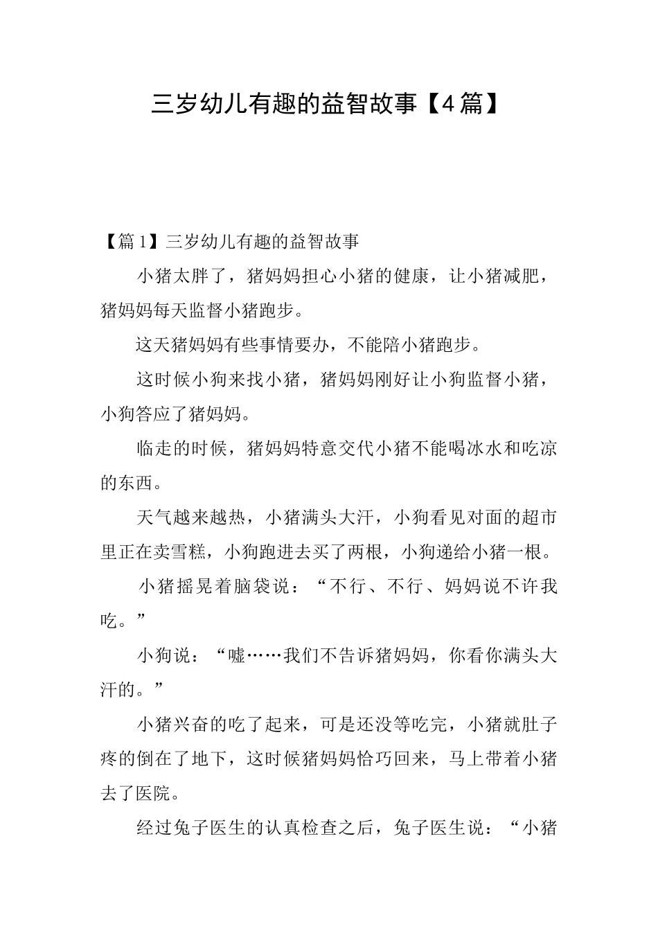 三岁幼儿有趣的益智故事_第1页