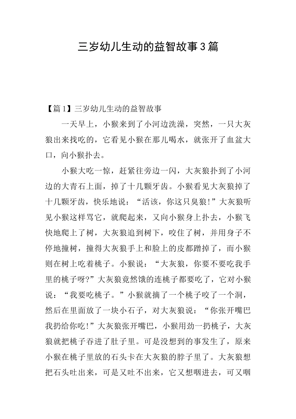 三岁幼儿生动的益智故事3篇_第1页