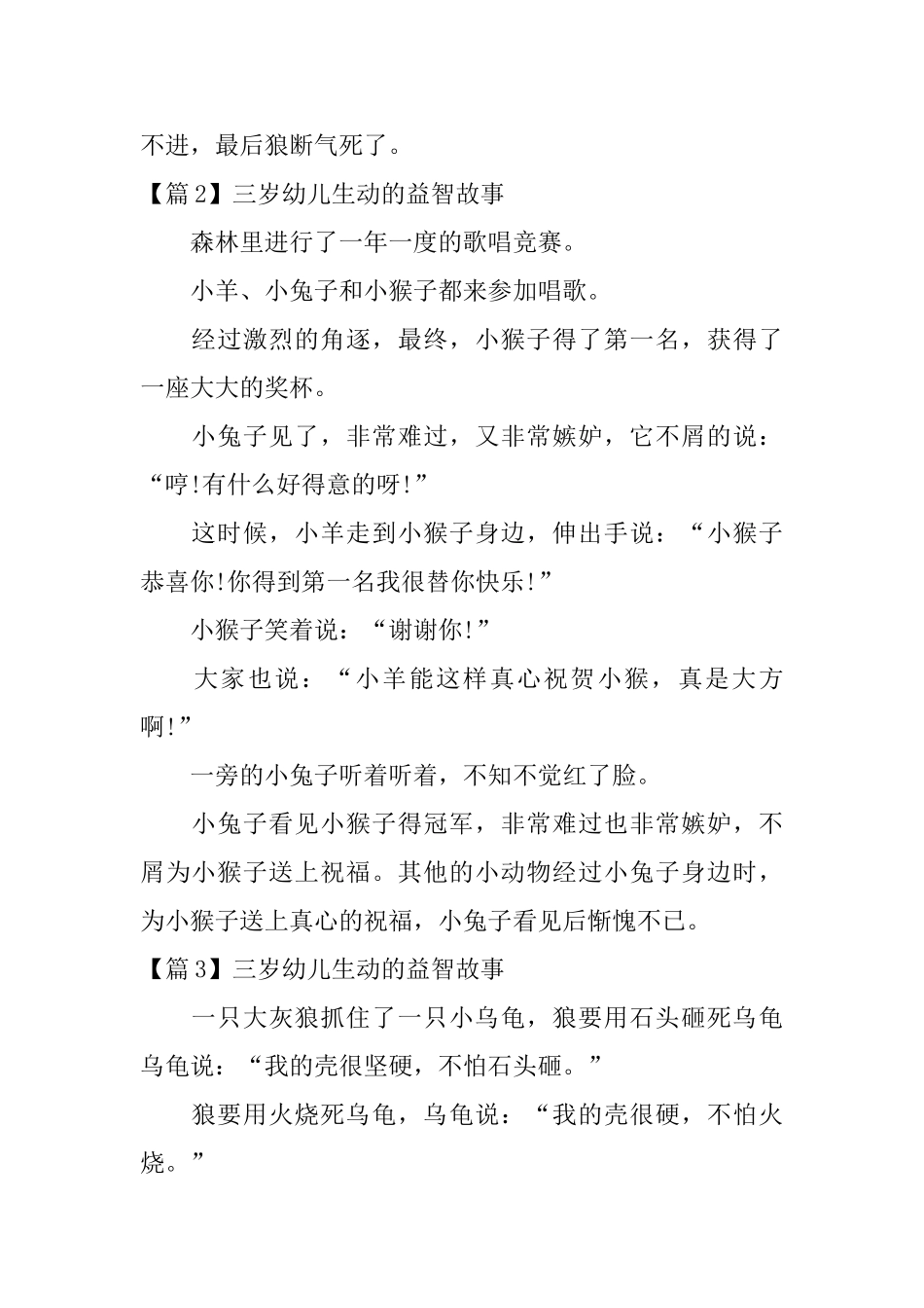 三岁幼儿生动的益智故事3篇_第2页