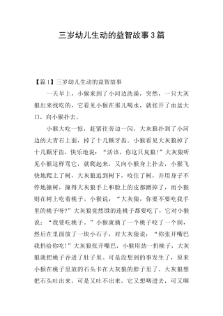 三岁幼儿生动的益智故事3篇