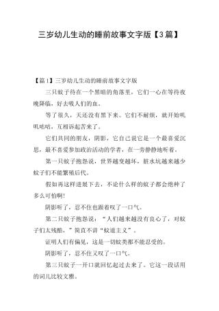 三岁幼儿生动的睡前故事文字版