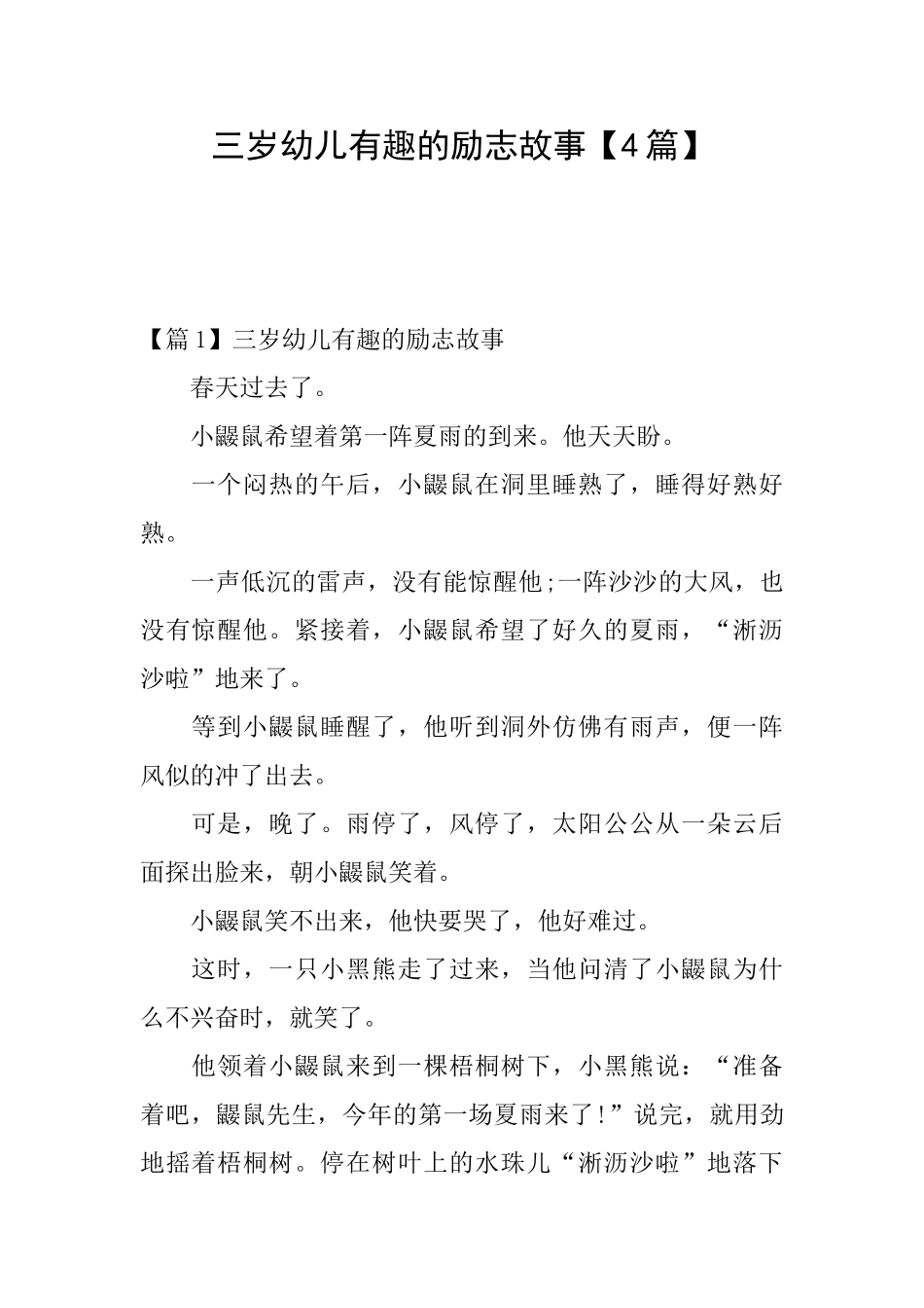 三岁幼儿有趣的励志故事_第1页