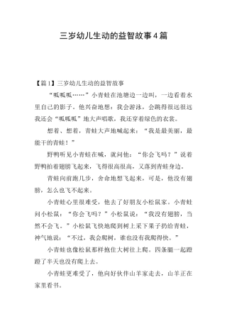 三岁幼儿生动的益智故事4篇
