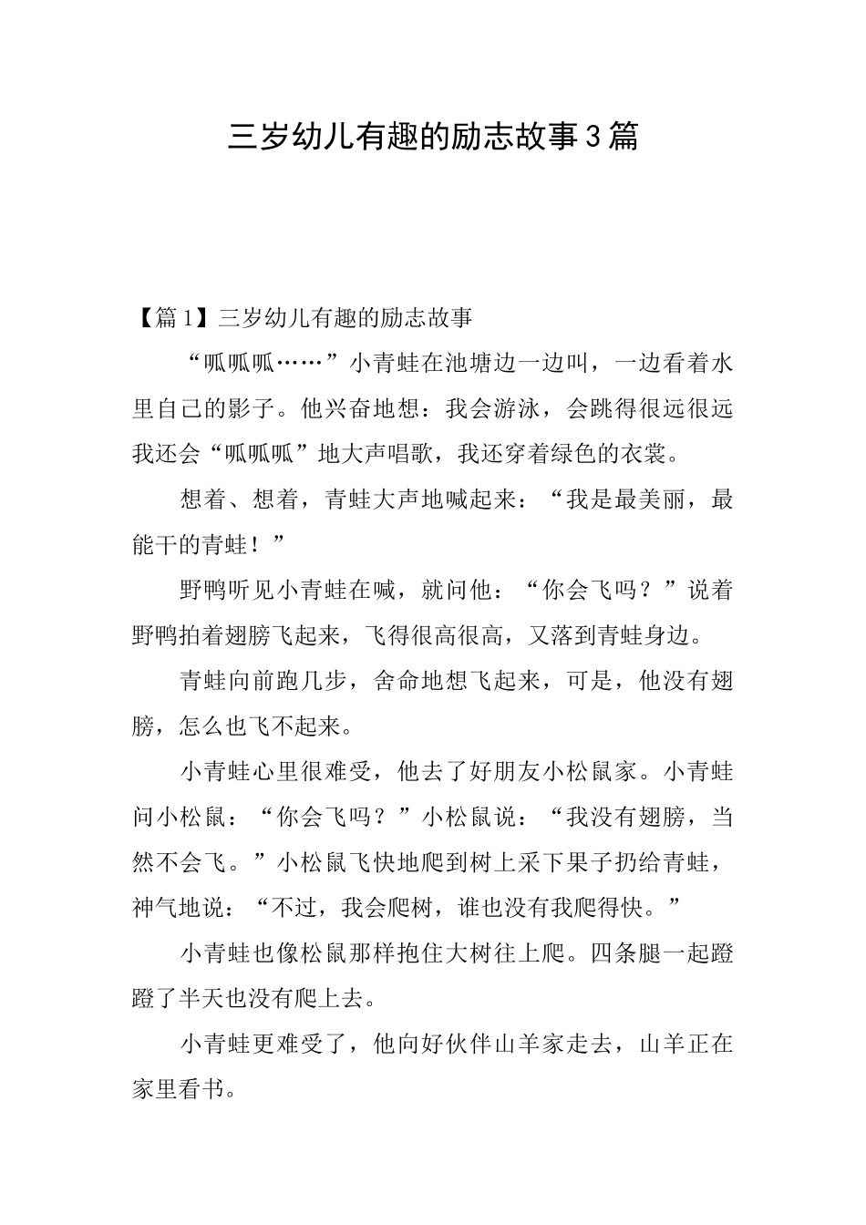 三岁幼儿有趣的励志故事3篇_第1页