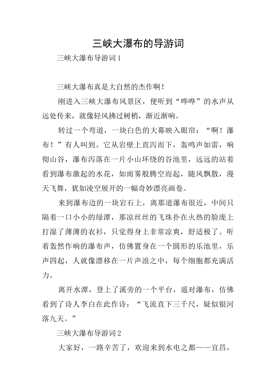 三峡大瀑布的导游词_第1页