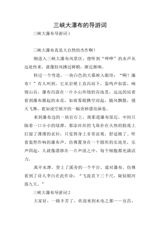 三峡大瀑布的导游词