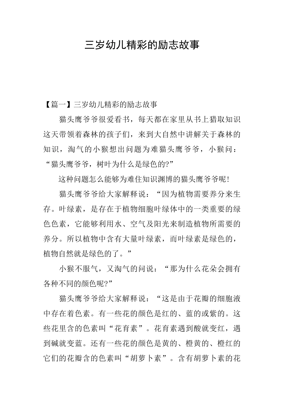 三岁幼儿精彩的励志故事_第1页