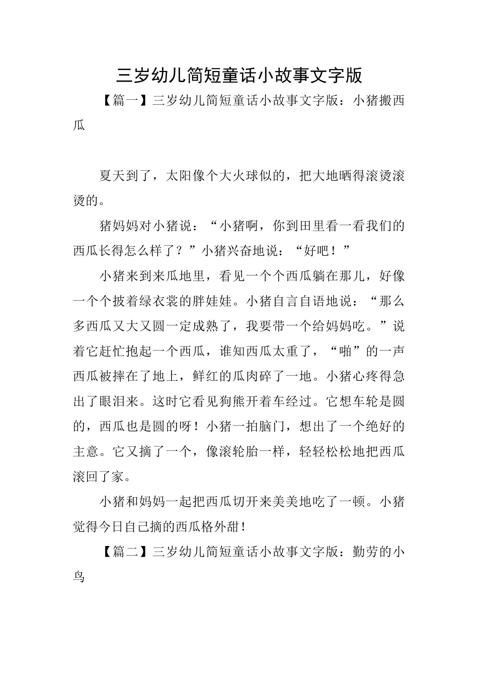 三岁幼儿简短童话小故事文字版_第1页