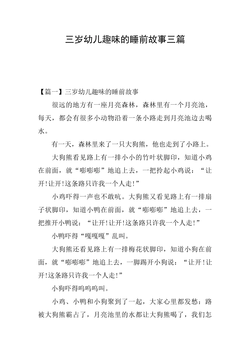 三岁幼儿趣味的睡前故事三篇_第1页