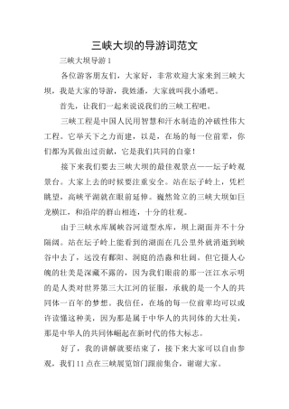 三峡大坝的导游词范文