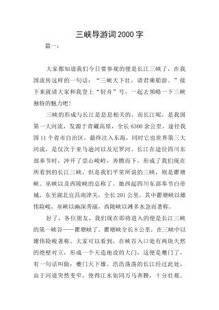 三峡导游词2000字