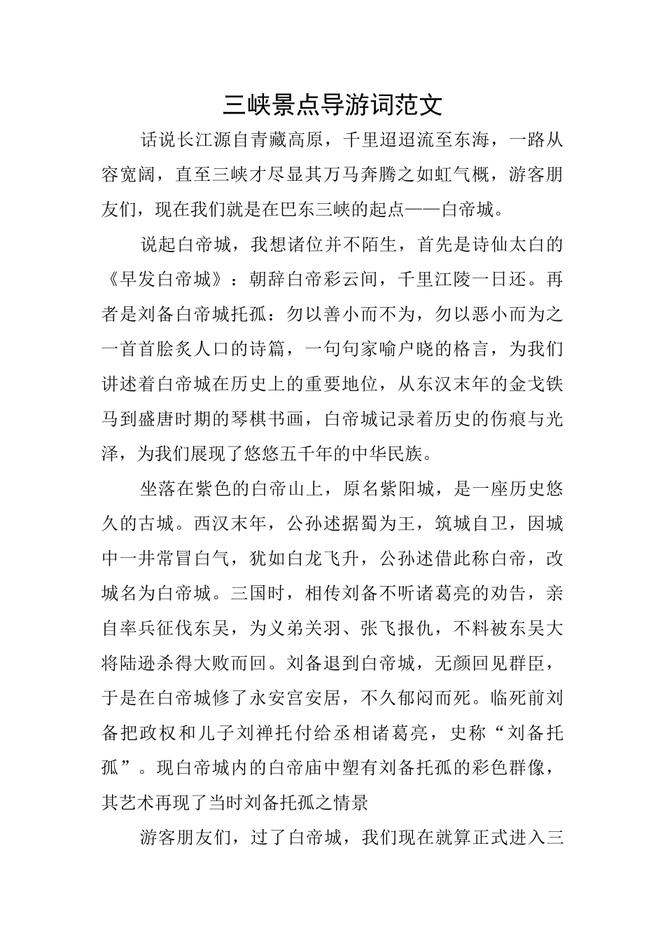 三峡景点导游词范文_第1页