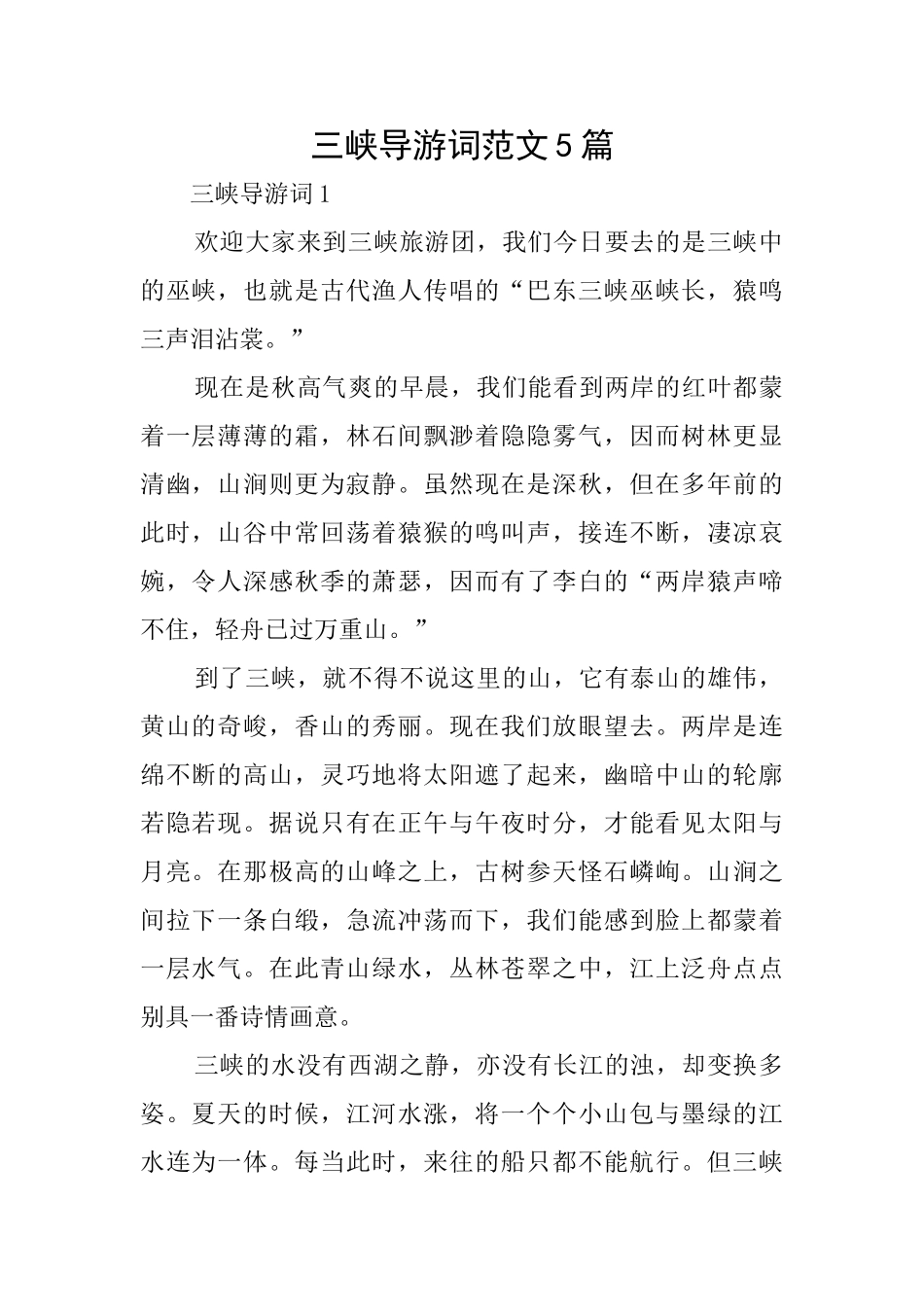 三峡导游词范文5篇_第1页