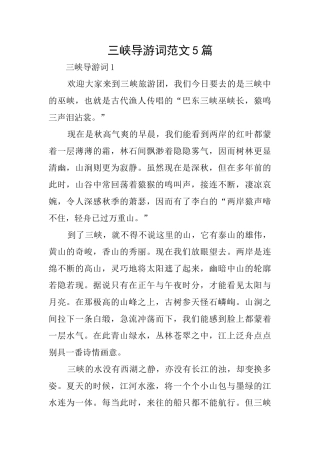 三峡导游词范文5篇