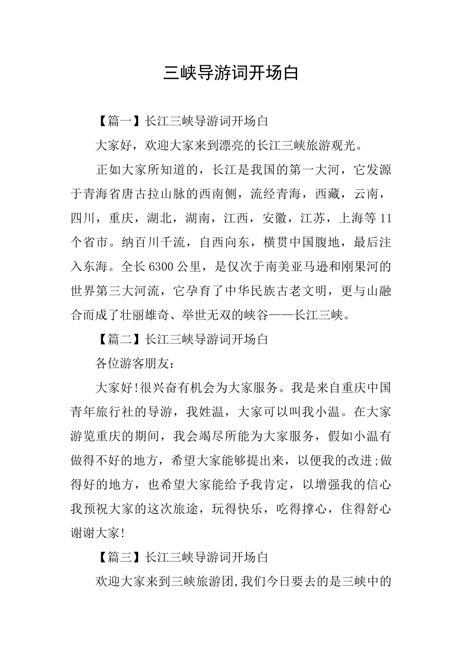三峡导游词开场白_第1页