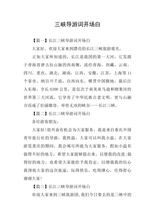 三峡导游词开场白