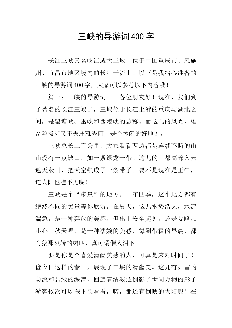 三峡的导游词400字_第1页