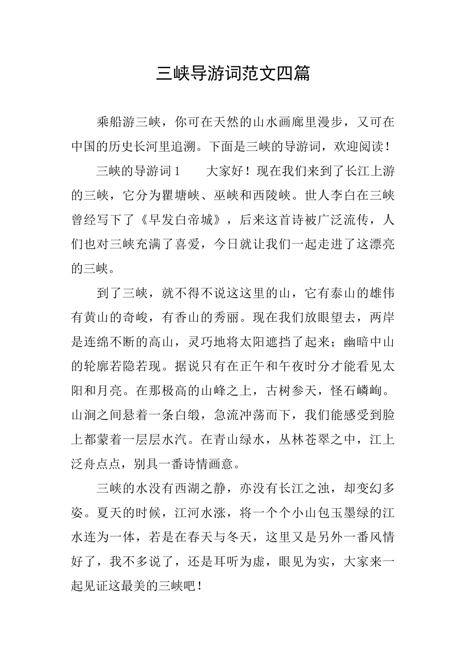 三峡导游词范文四篇_第1页