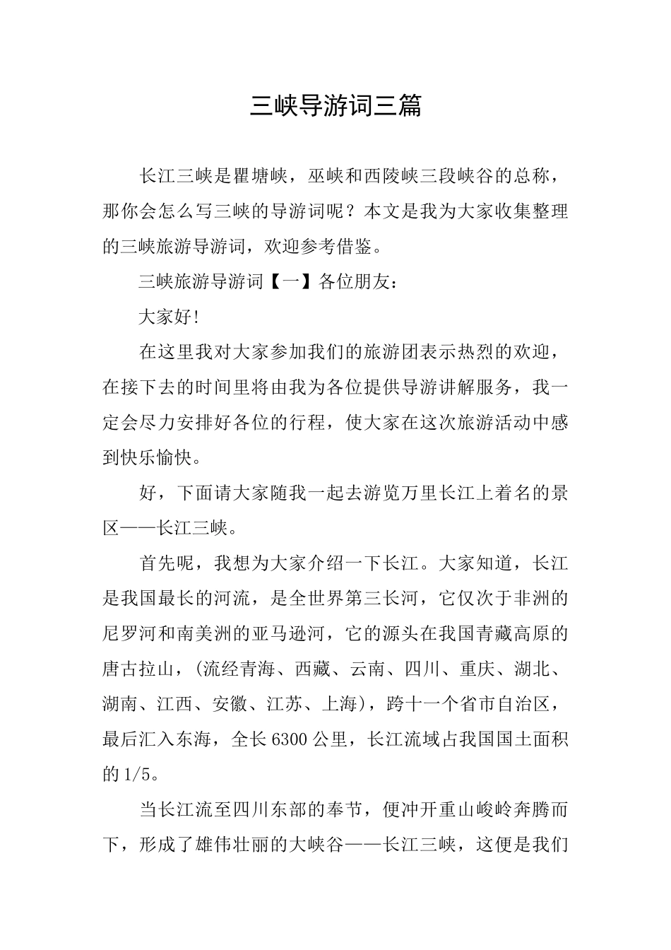 三峡导游词三篇_第1页