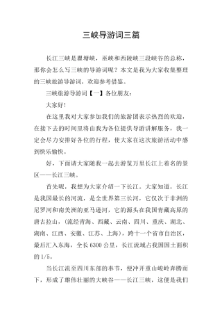 三峡导游词三篇